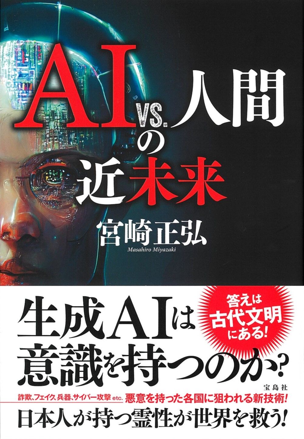AI vs.人間の近未来