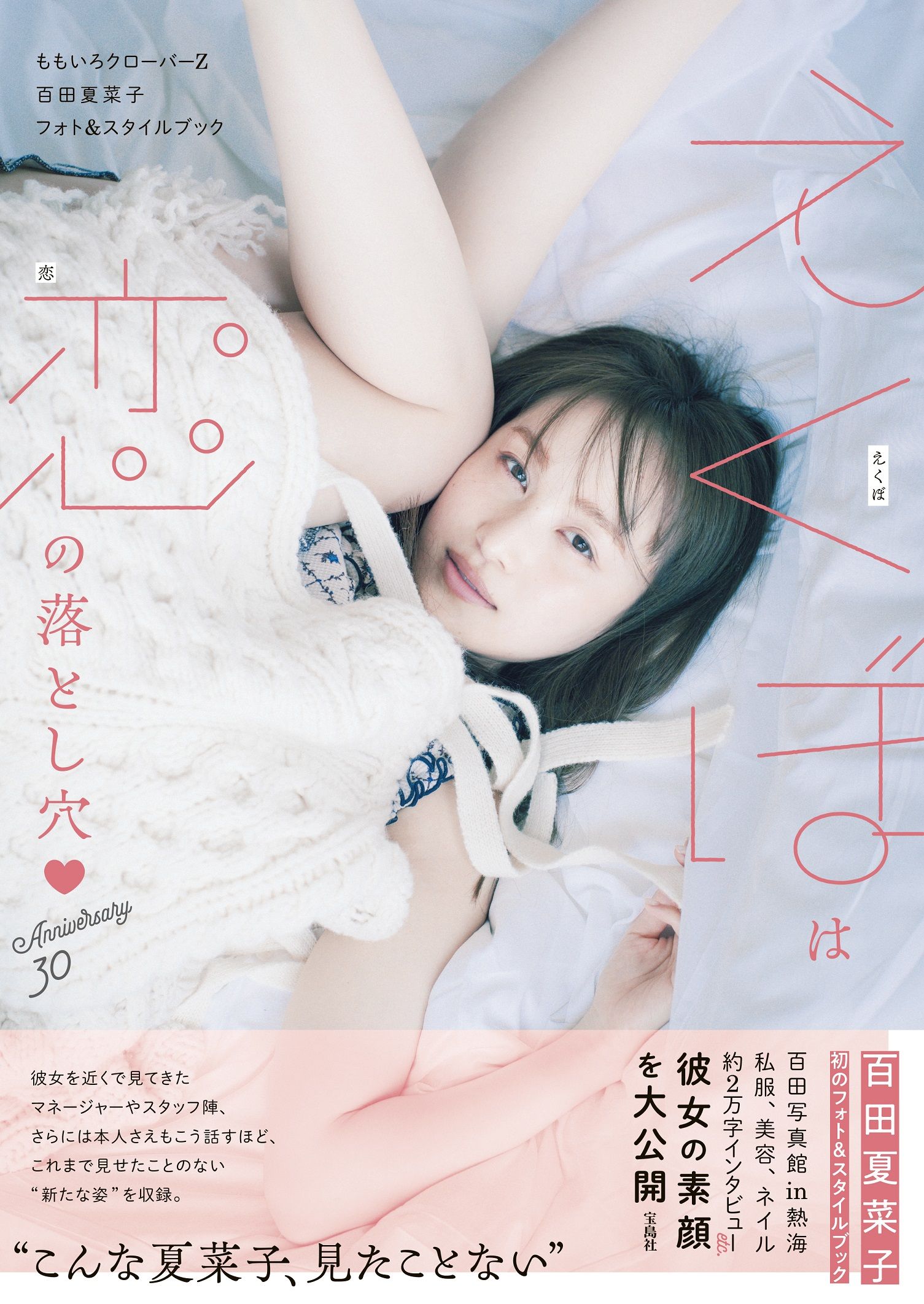 ももいろクローバーZ百田夏菜子フォト&スタイルブック えくぼは恋の落とし穴?Anniversary30