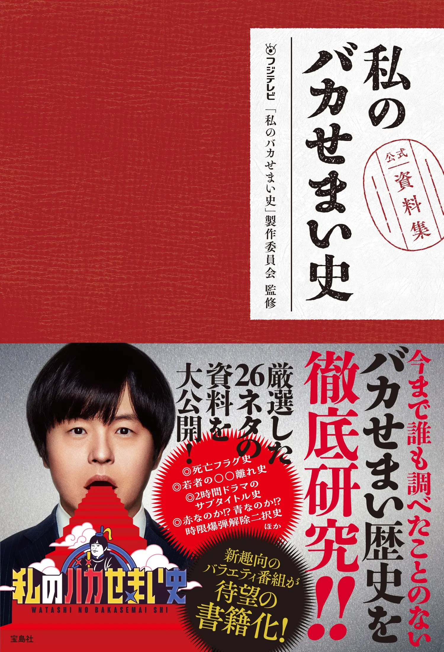 私のバカせまい史 公式資料集