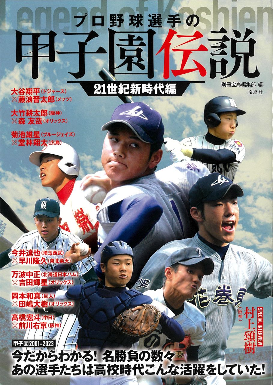 プロ野球選手の甲子園伝説 21世紀新時代編