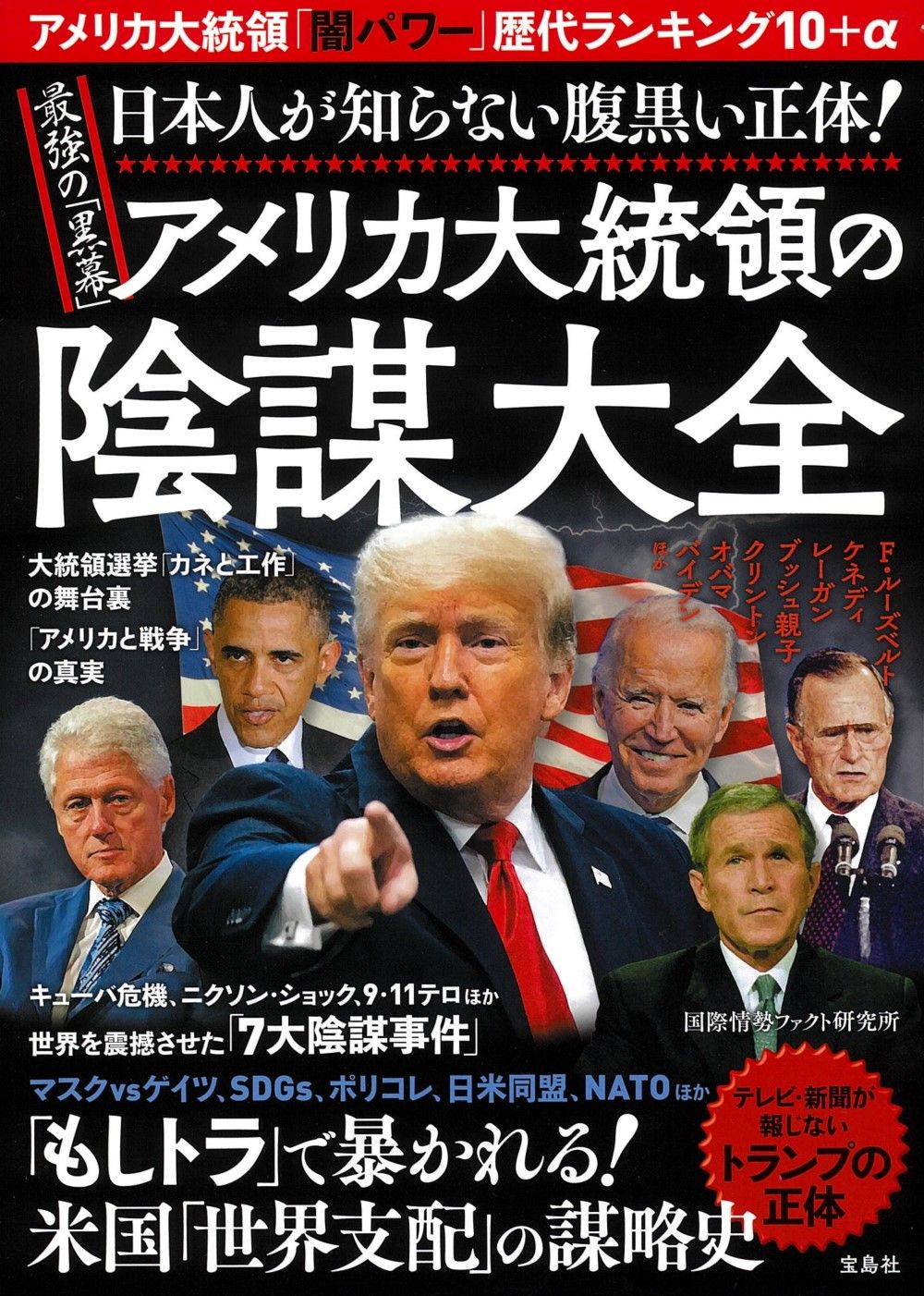 日本人が知らない腹黒い正体!最強の「黒幕」アメリカ大統領の陰謀大全
