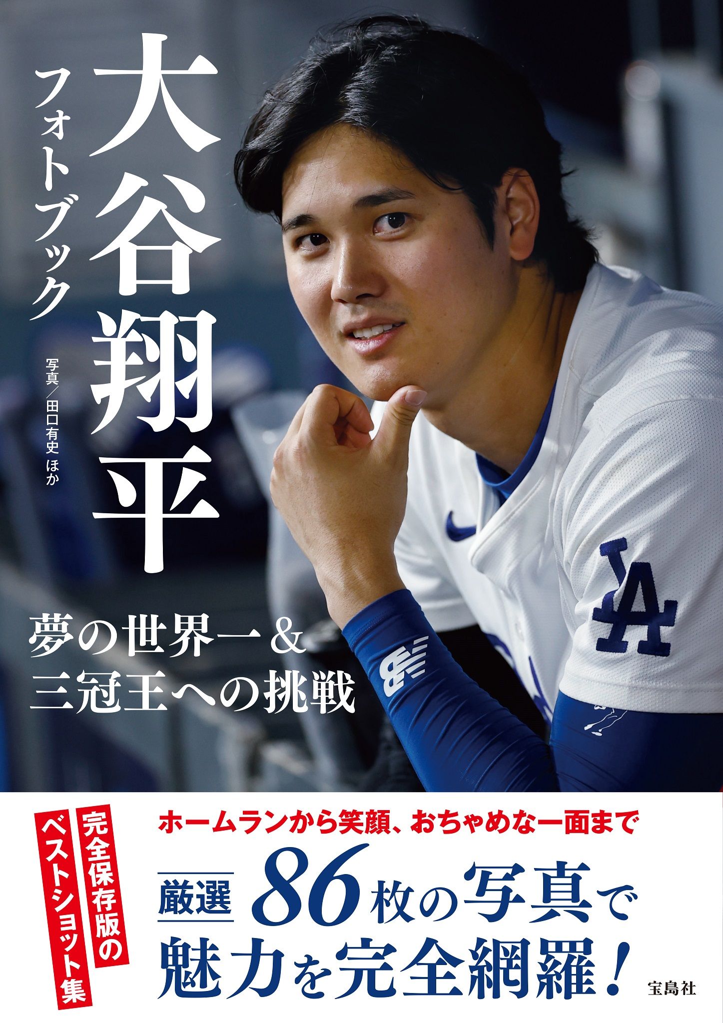 大谷翔平フォトブック: 夢の世界一&三冠王への挑戦