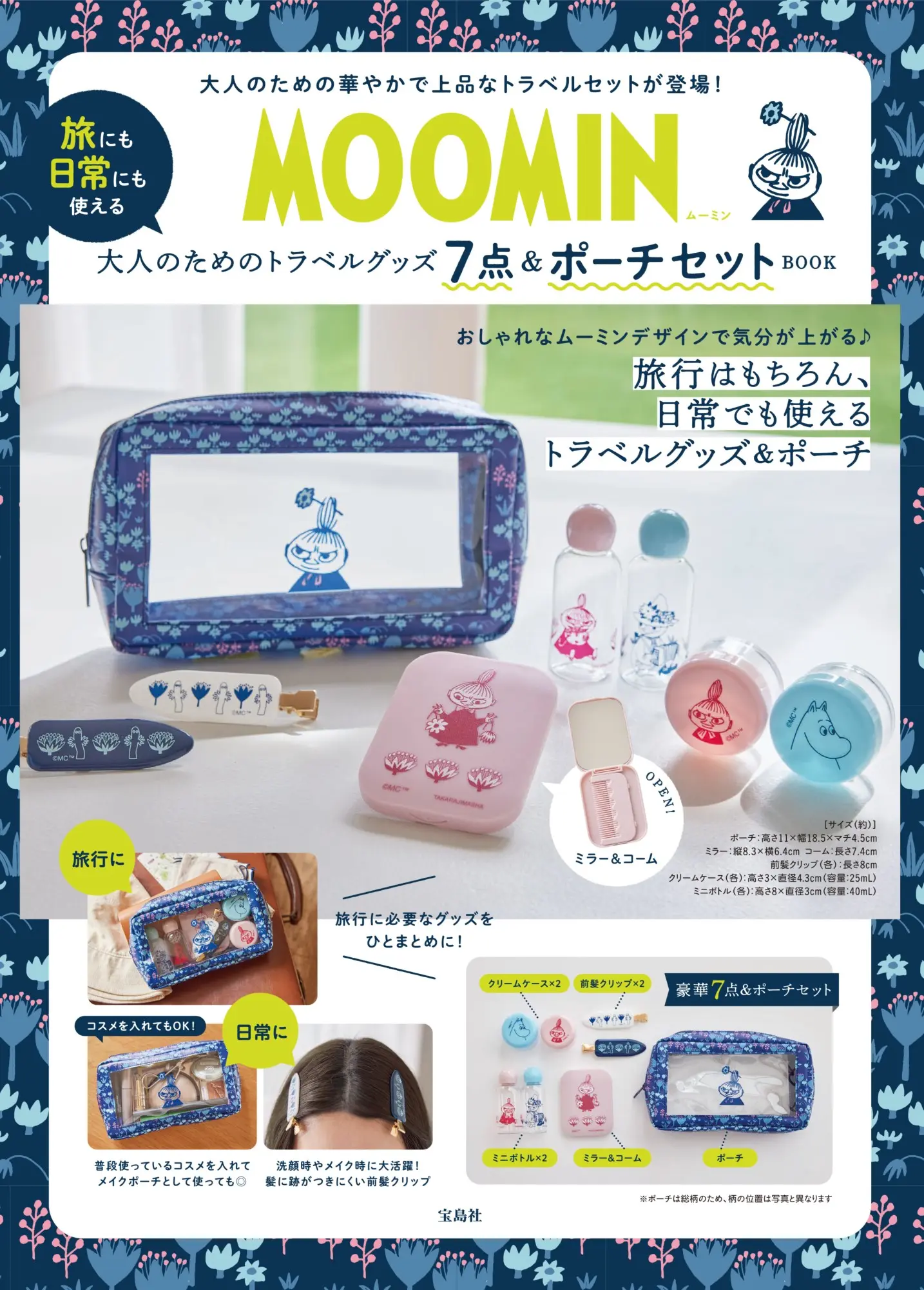 MOOMIN旅にも日常にも使える 大人のためのトラベルグッズ7点&ポーチセットBOOK (附旅行用品7入組&收納包)