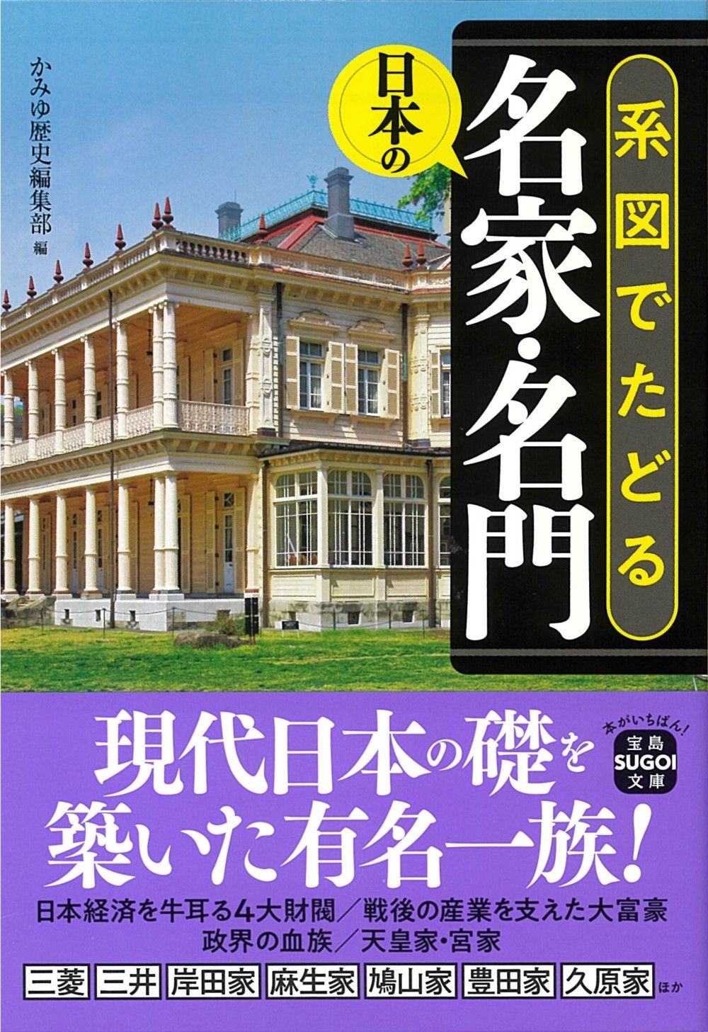 系図でたどる日本の名家・名門 宝島SUGOI文庫 Dか-10-1(文庫)