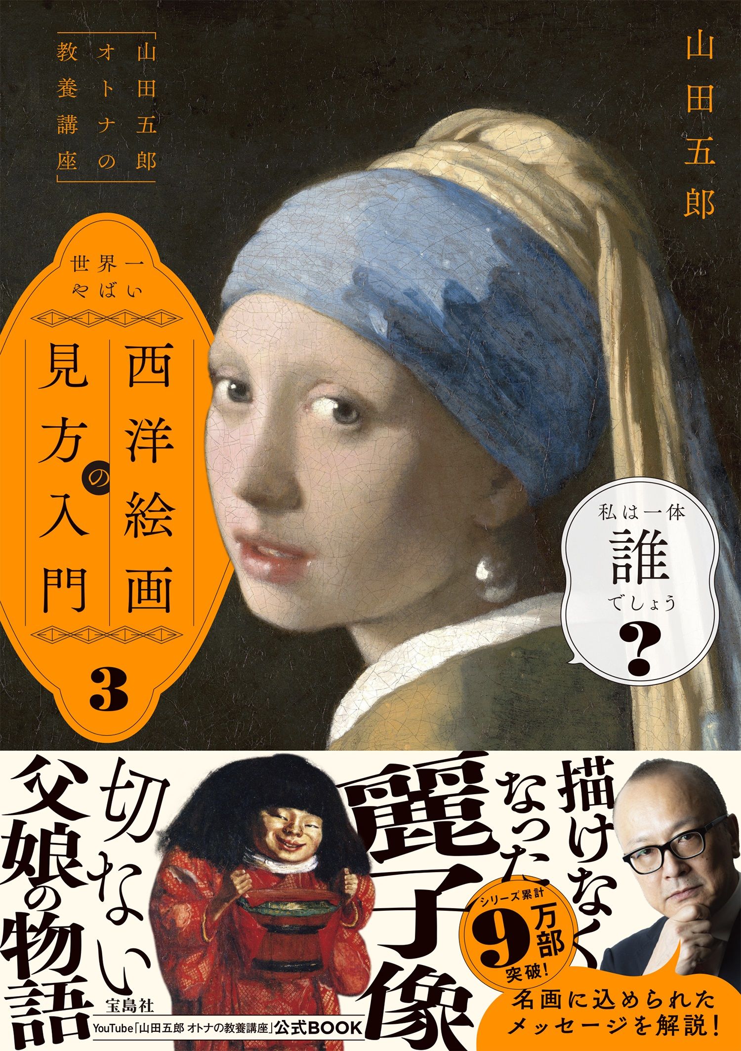 「山田五郎オトナの教養講座」世界一やばい西洋絵画の見方入門 3