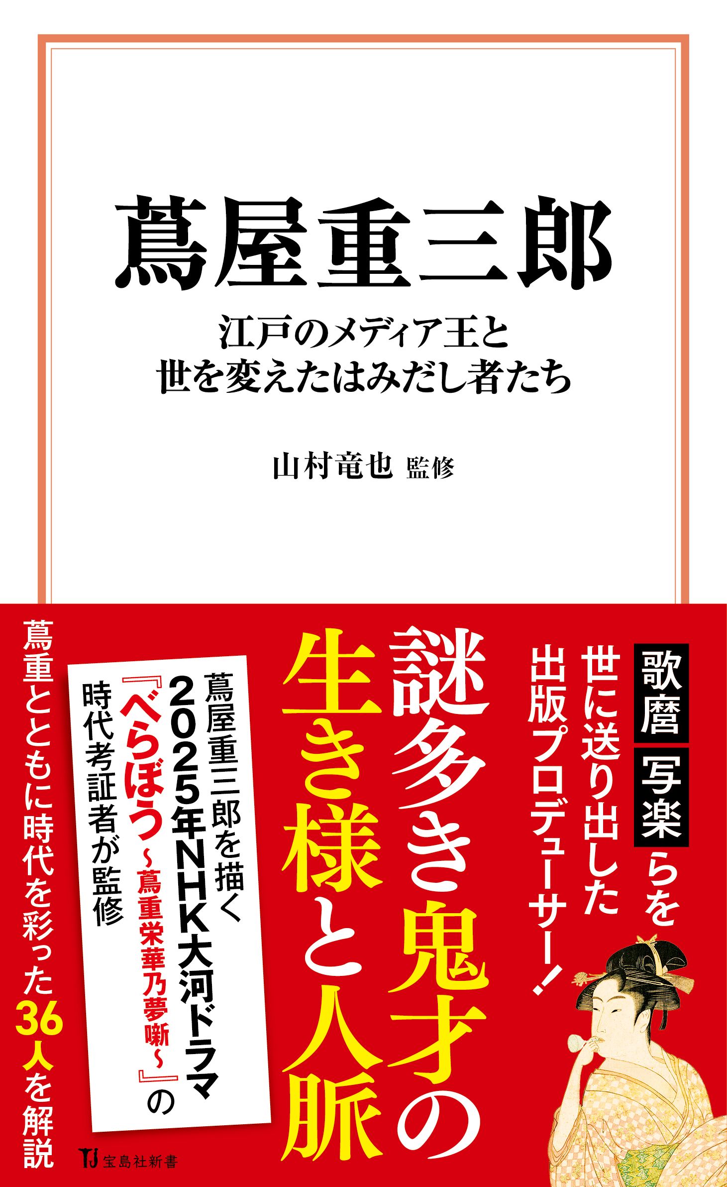 蔦屋重三郎 江戸のメディア王と世を変えたはみだし者たち 宝島社新書 706