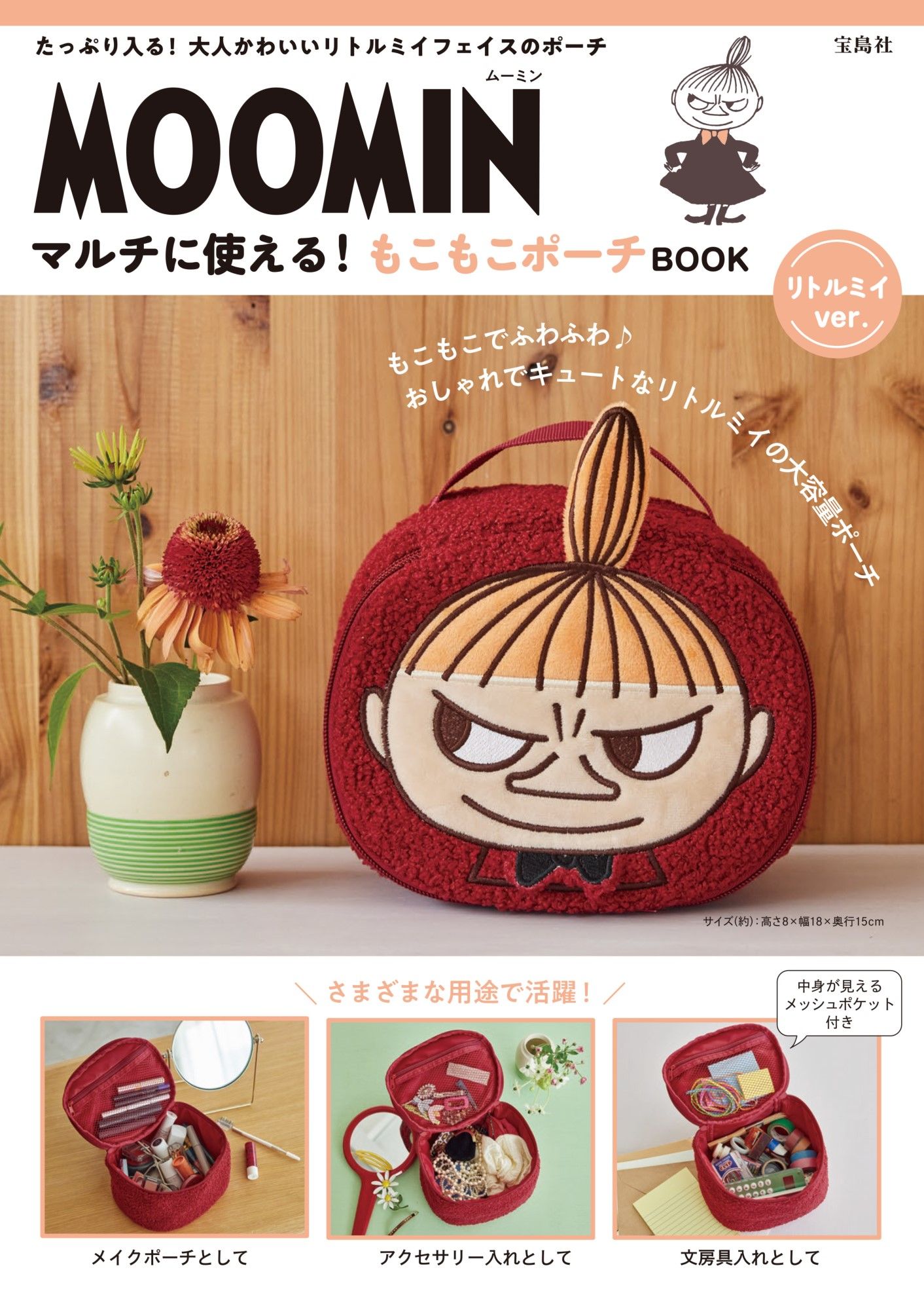 MOOMIN マルチに使える! もこもこポーチ BOOK (附毛絨收納包小不點ver.)