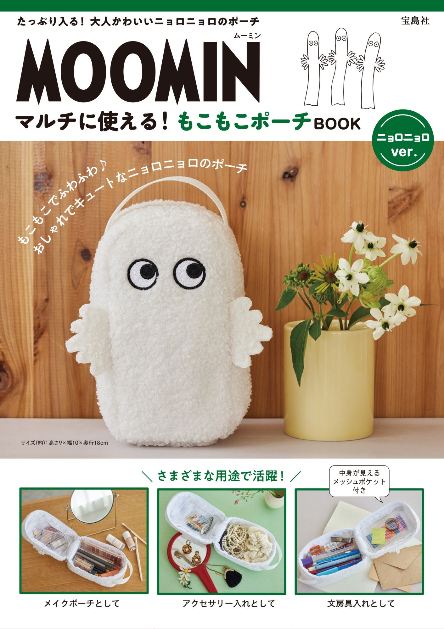 MOOMIN マルチに使える! もこもこポーチ BOOK (附毛絨收納包樹精ver.)