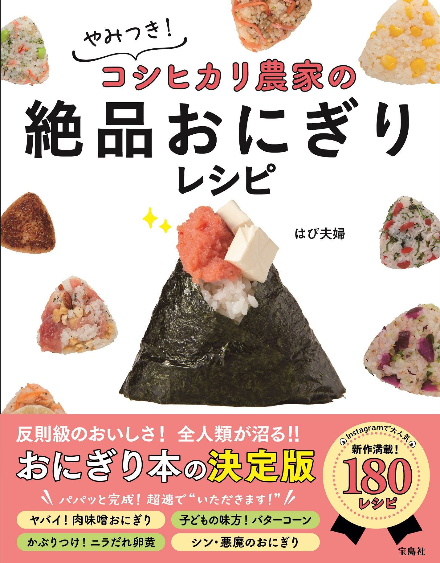 やみつき!コシヒカリ農家の絶品おにぎりレシピ
