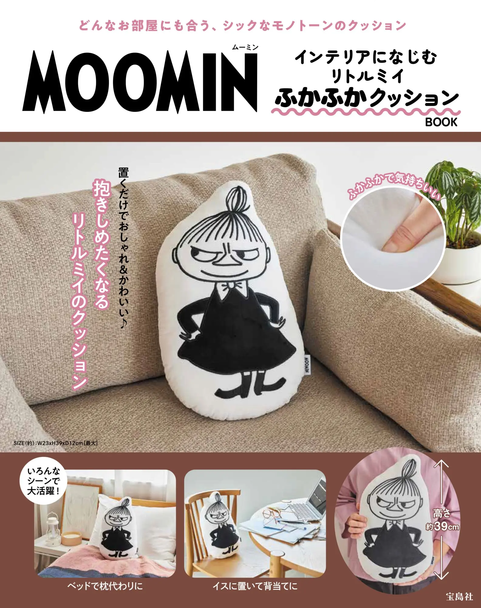 MOOMINインテリアになじむ リトルミイ ふかふかクッションBOOK (附小不點抱枕)