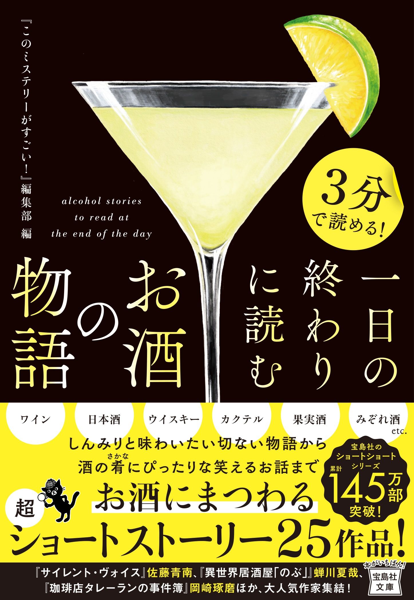 3分で読める! 一日の終わりに読むお酒の物語 宝島社文庫 Cこ-7-30(文庫)