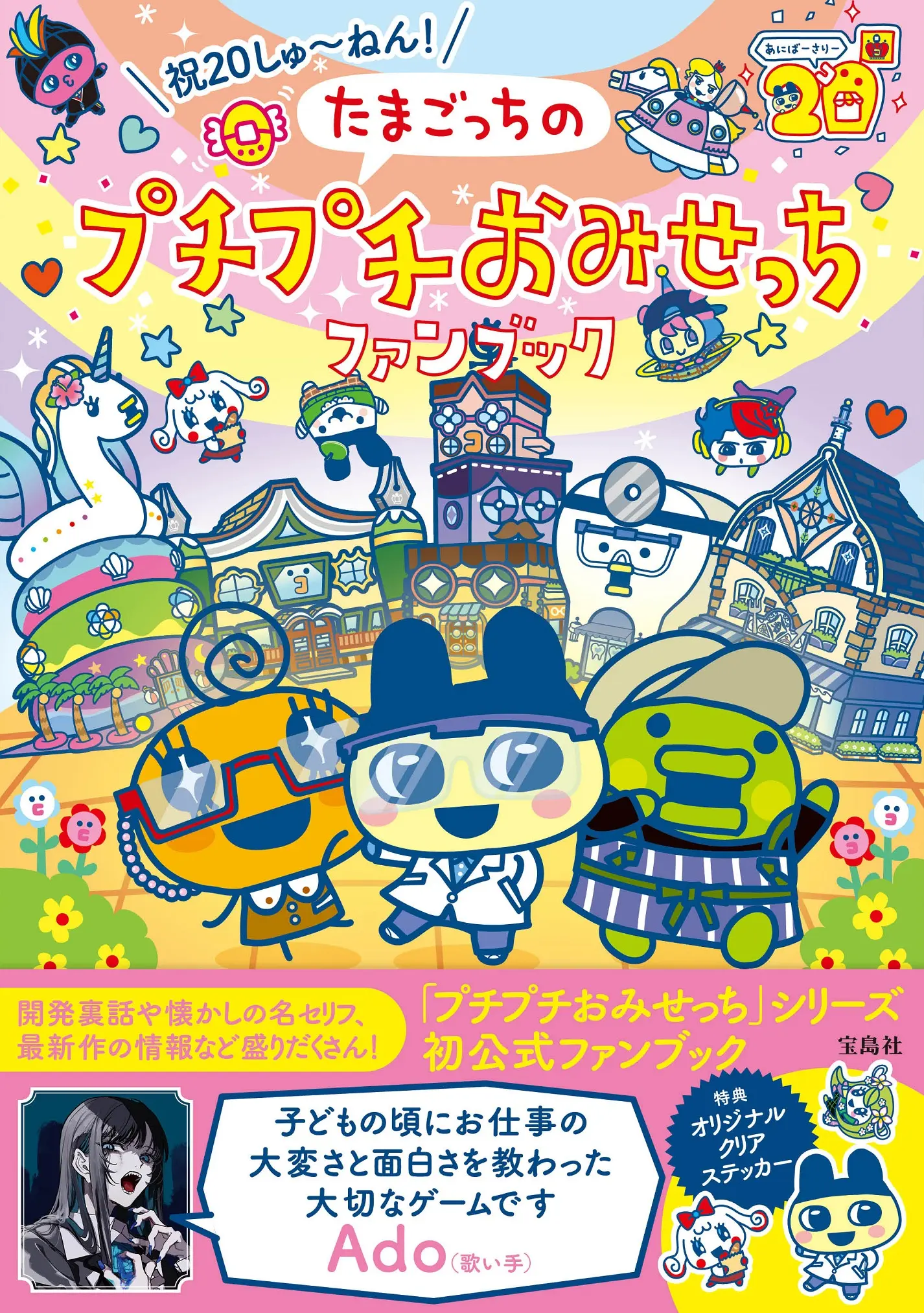 祝20しゅ~ねん!たまごっちのプチプチおみせっちファンブック