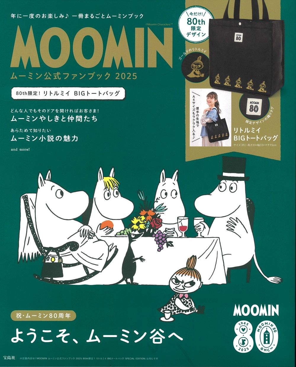 MOOMINムーミン公式ファンブック (2025/附大提袋)
