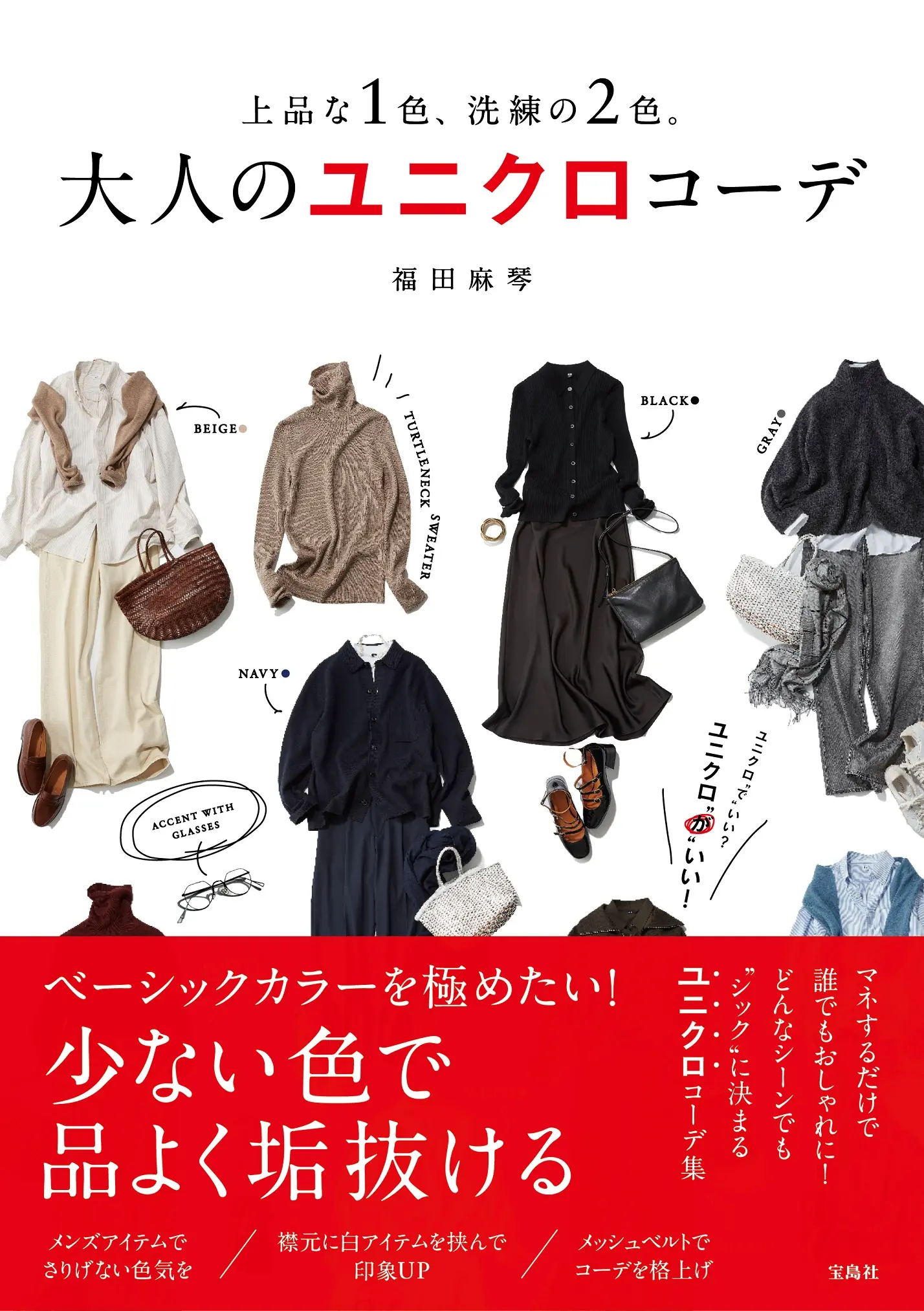 上品な1色、洗練の2色。大人のユニクロコーデ