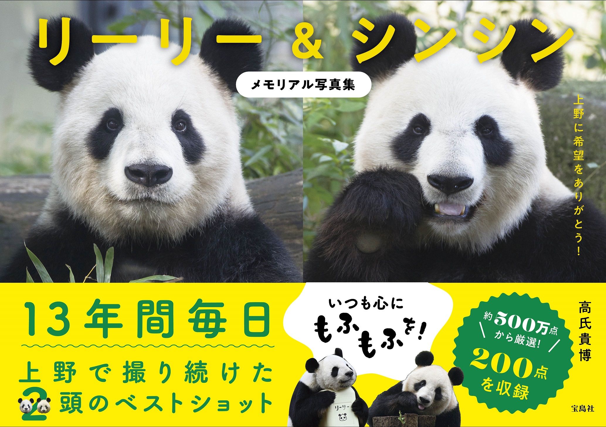 リーリー&シンシン メモリアル写真集