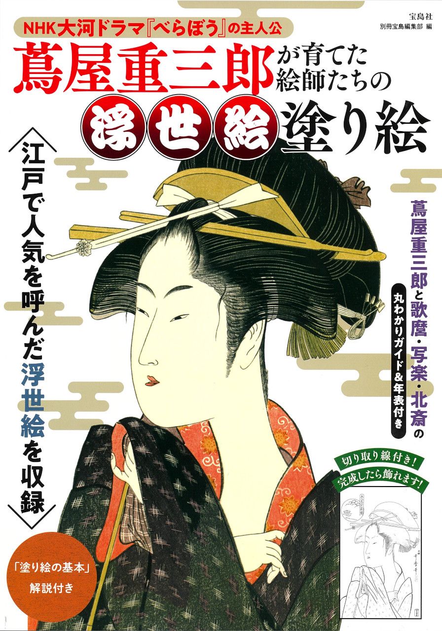 蔦屋重三郎が育てた絵師たちの浮世絵塗り絵