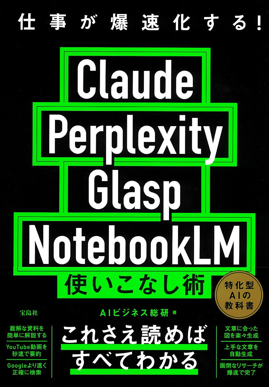 仕事が爆速化する! Claude Perplexity Glasp NotebookLM 使いこなし術