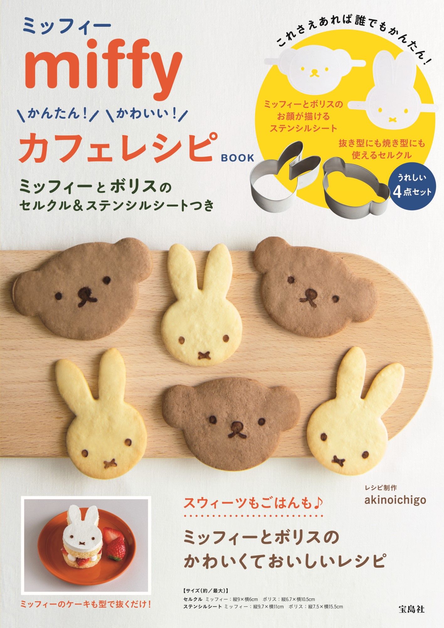 miffyかんたん! かわいい! カフェレシピBOOKミッフィーとボリスのセルクル&ステンシルシートつき (附模具&模版組)