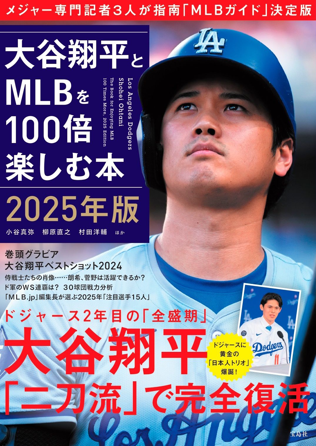 大谷翔平とMLBを100倍楽しむ本 2025年版