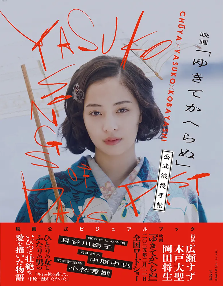 映画「ゆきてかへらぬ」公式浪漫手帖