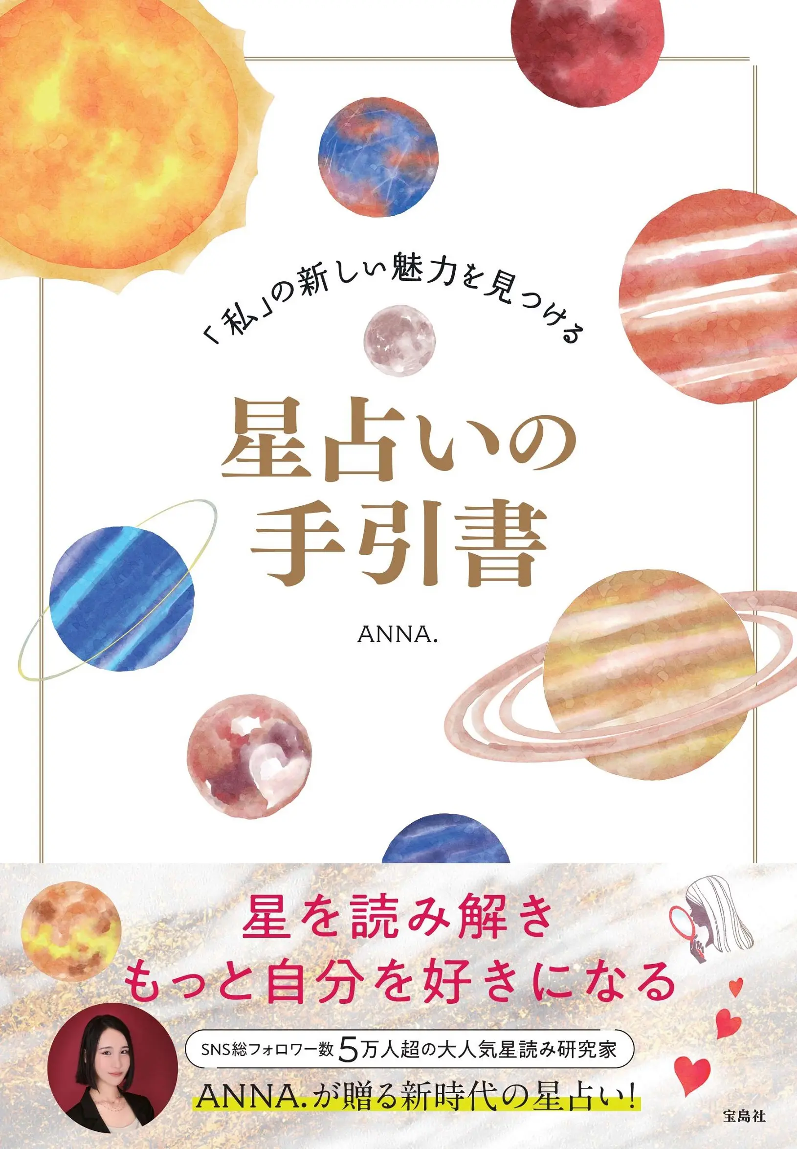 「私」の新しい魅力を見つける星占いの手引書
