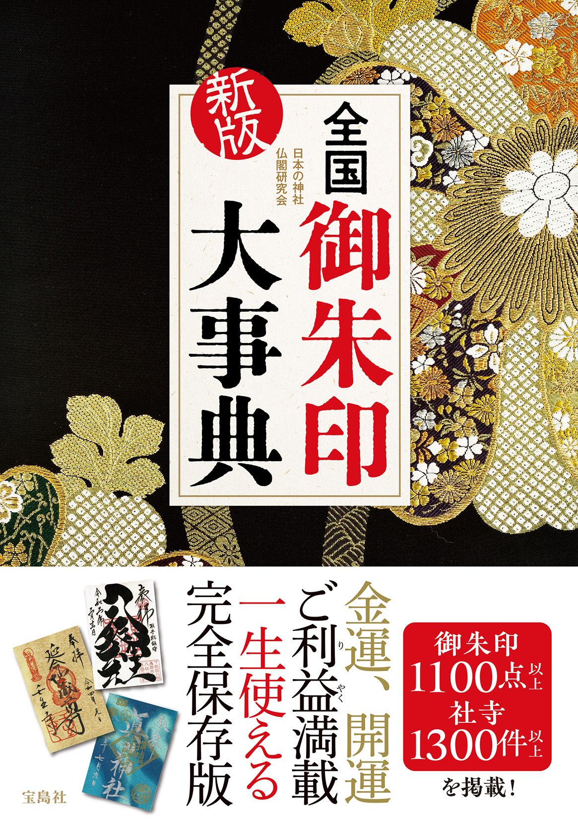 全国御朱印大事典(新版)