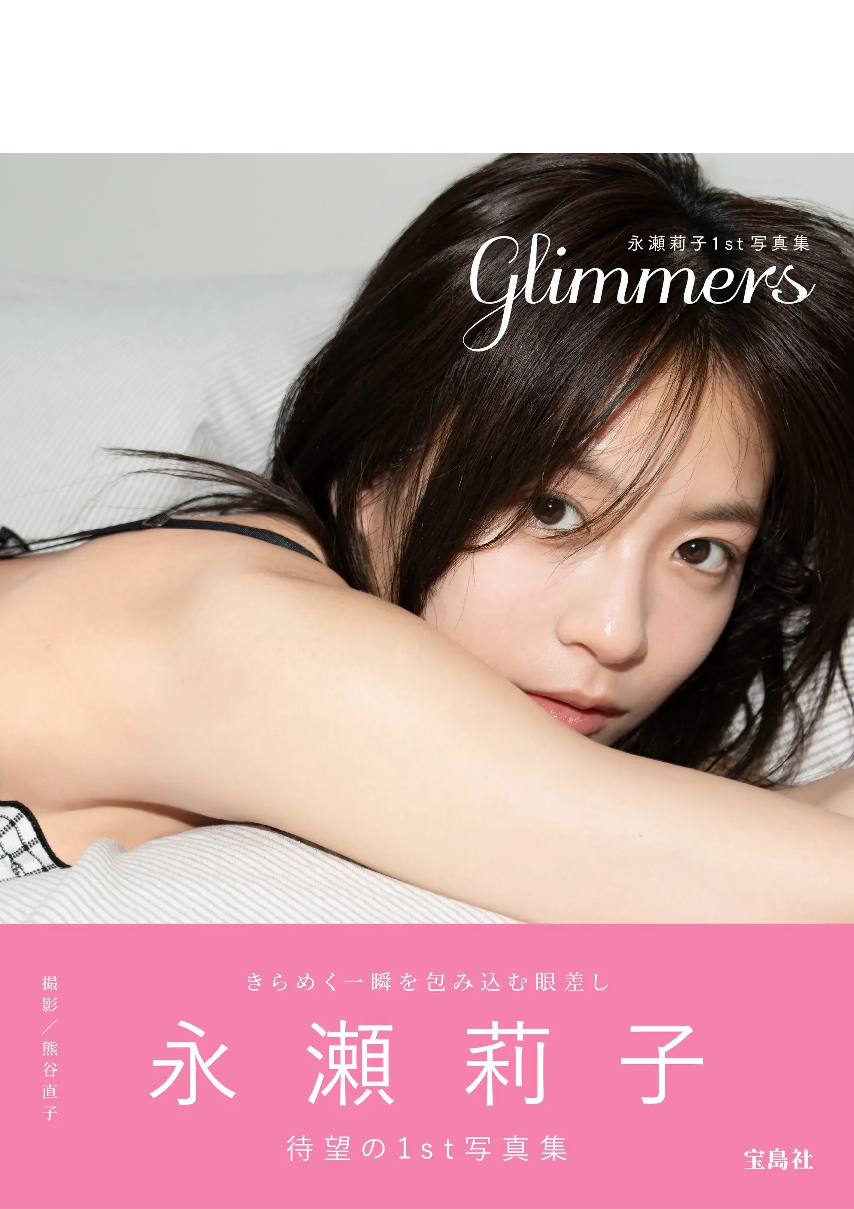 永瀬莉子1st写真集 glimmers
