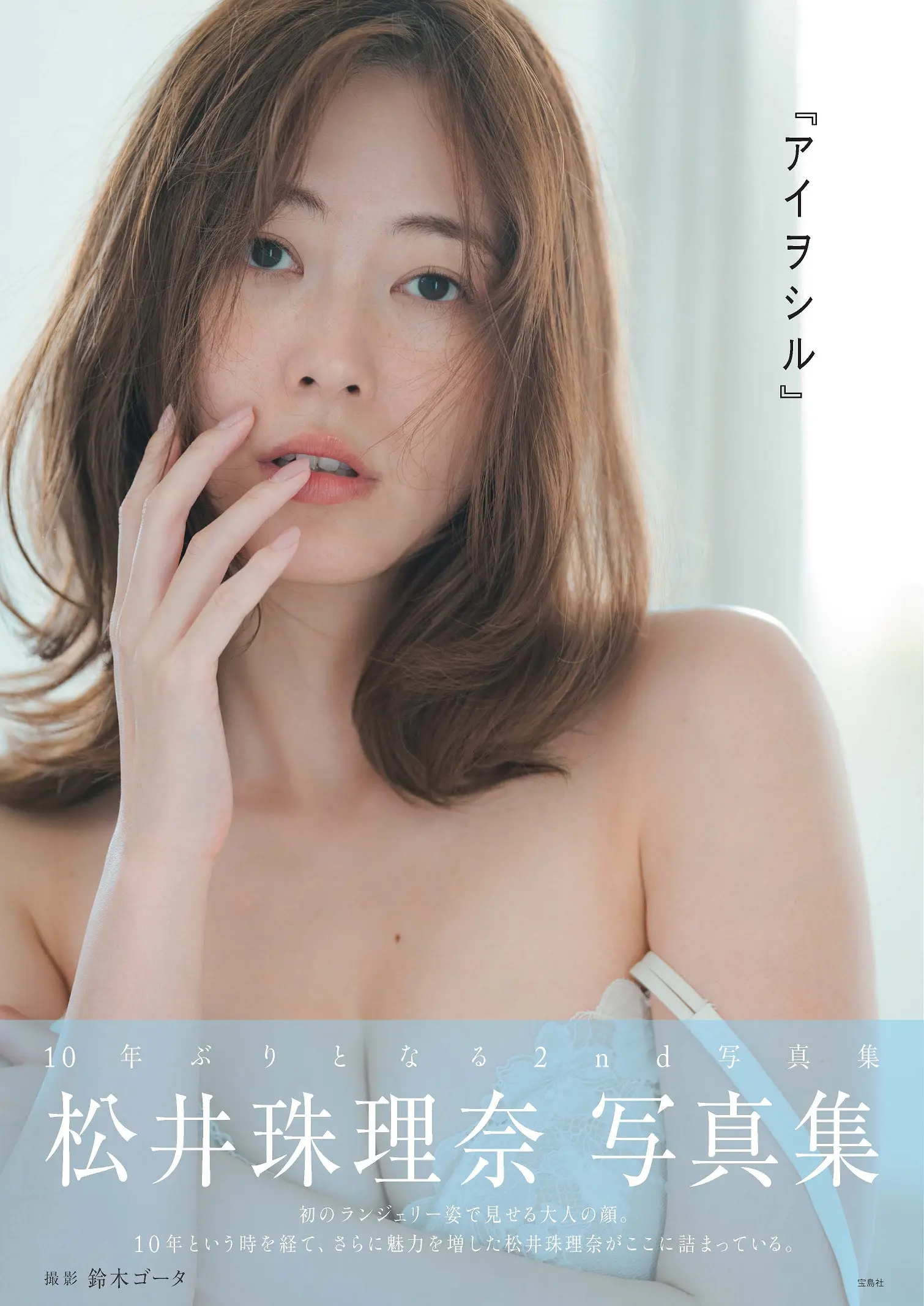 松井珠理奈写真集 『アイヲシル』