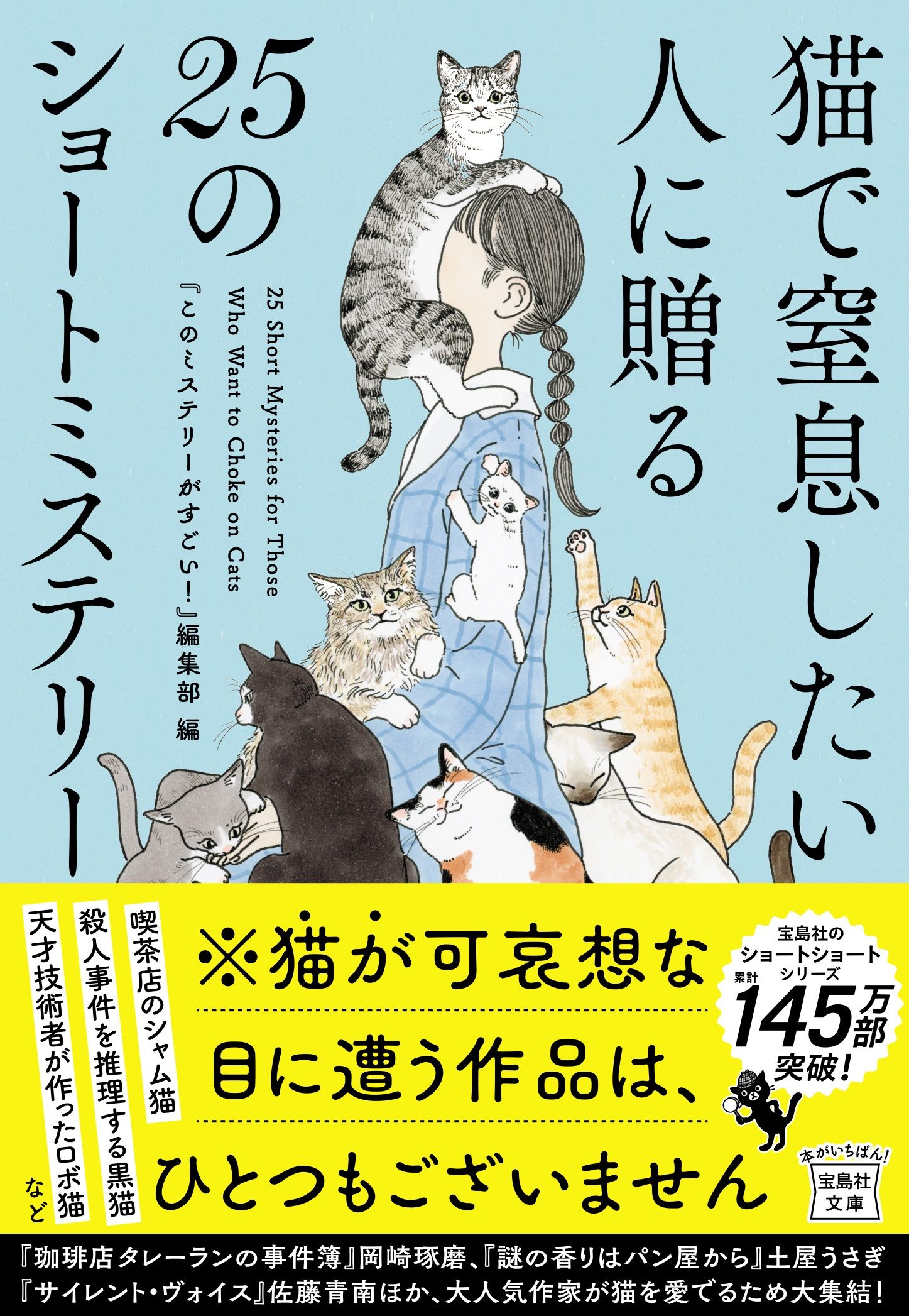 猫で窒息したい人に贈る25のショートミステリー 宝島社文庫 Cこ-7-1(文庫)