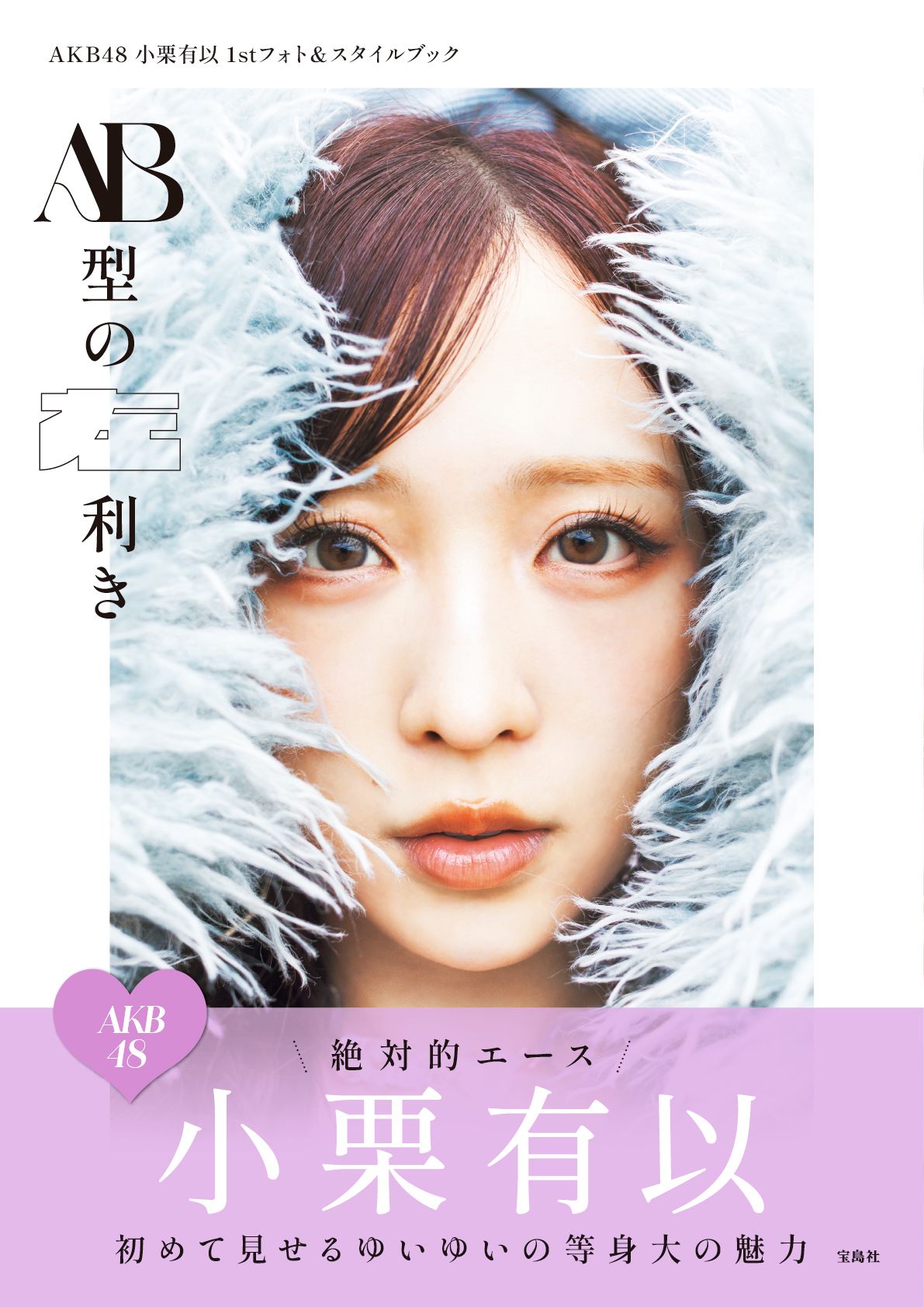 AKB48小栗有以1stフォト&スタイルブック AB型の左利き