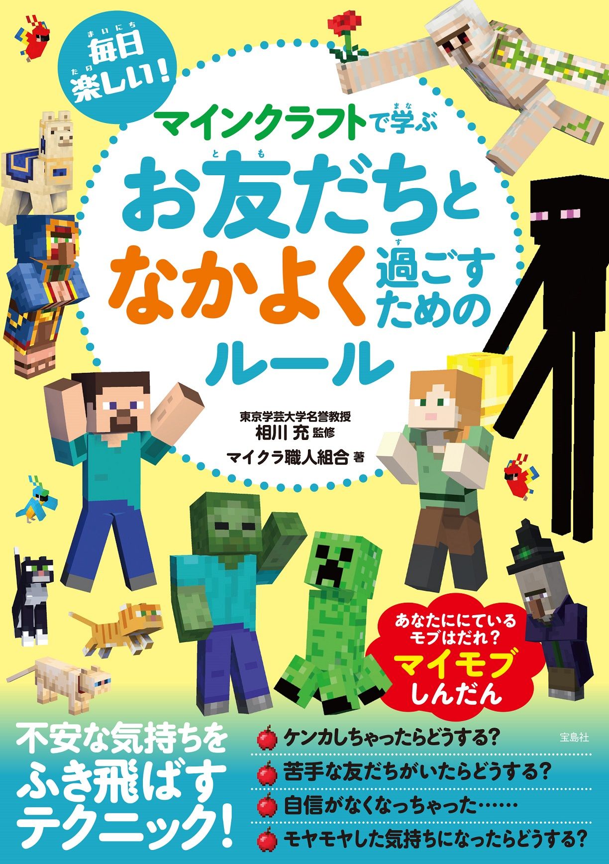 毎日楽しい!マインクラフトで学ぶお友だちとなかよく過ごすためのルール