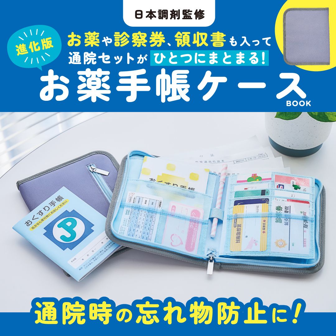 日本調剤監修お薬や診察券、領収書も入って通院セットがひとつにまとまる!進化版お薬手帳ケースBOOK [バラエティ]