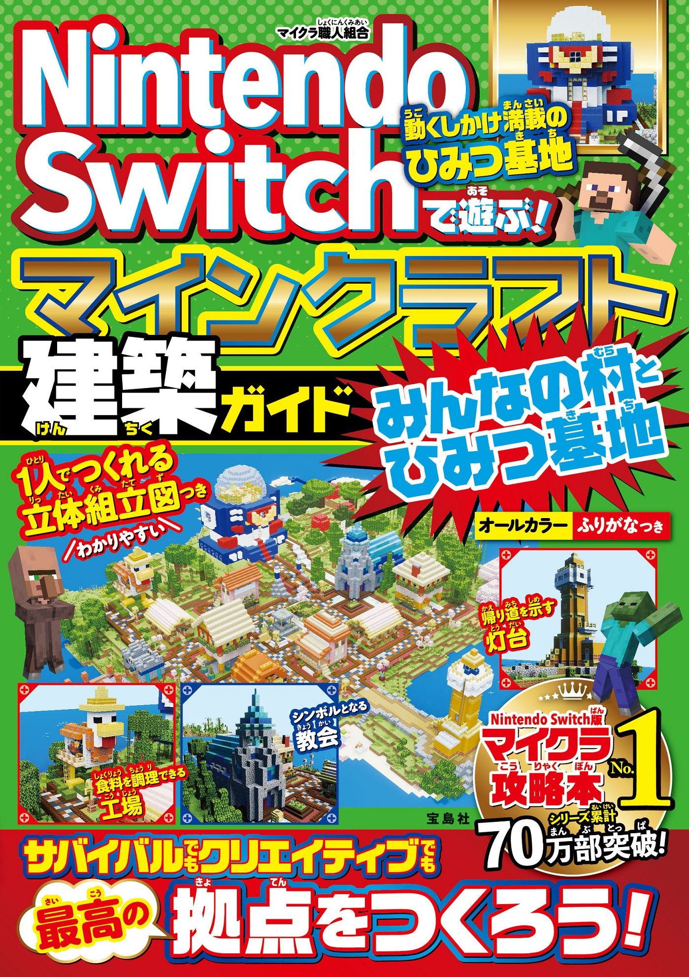 Nintendo Switchで遊ぶ!マインクラフト建築ガイド みんなの村とひみつ基地