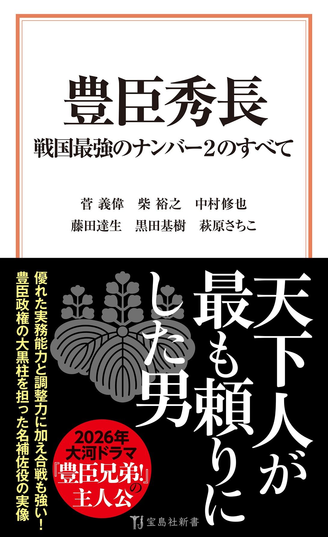 豊臣秀長 戦国最強のナンバー2のすべて 宝島社新書 736