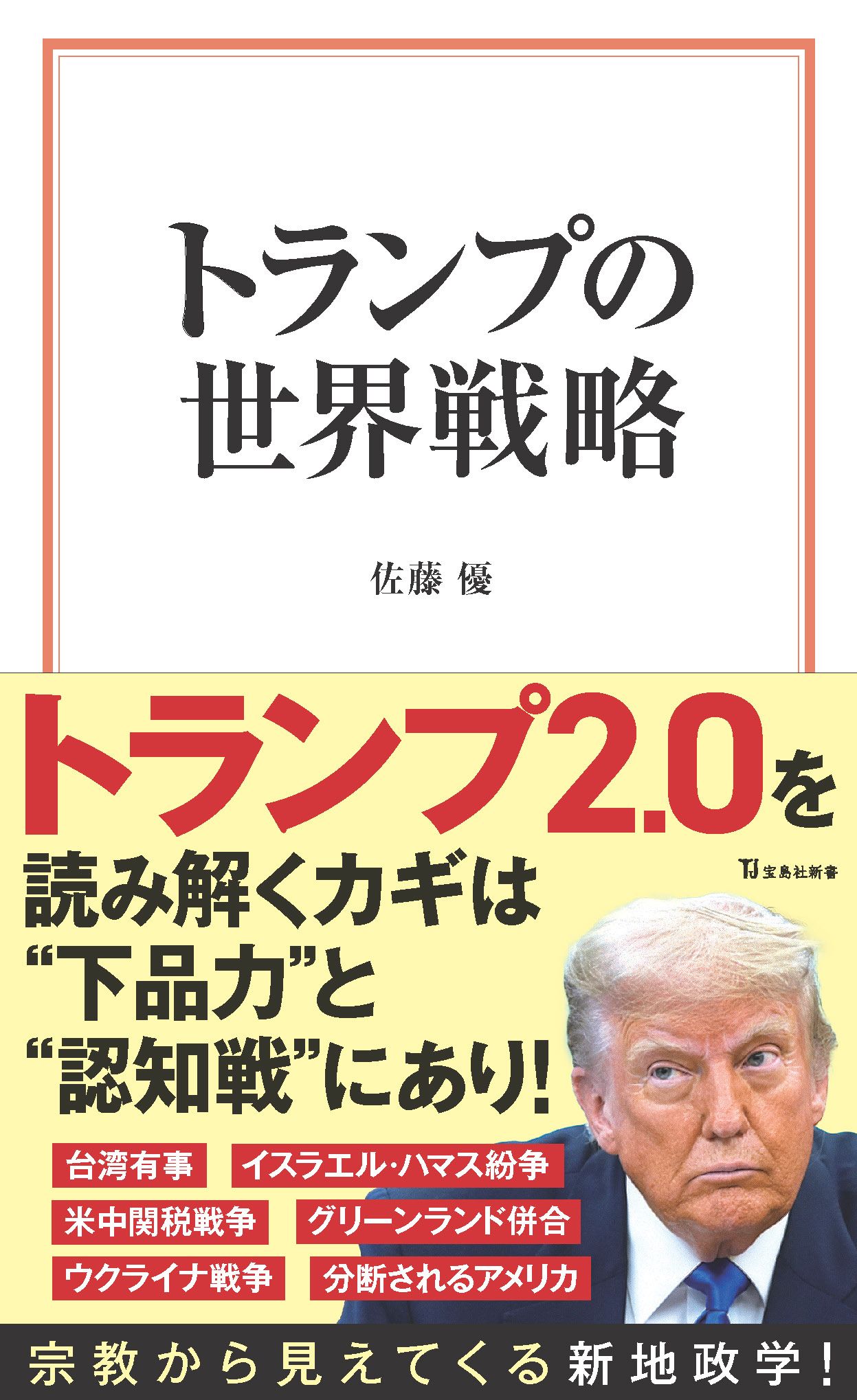 トランプの世界戦略 宝島社新書