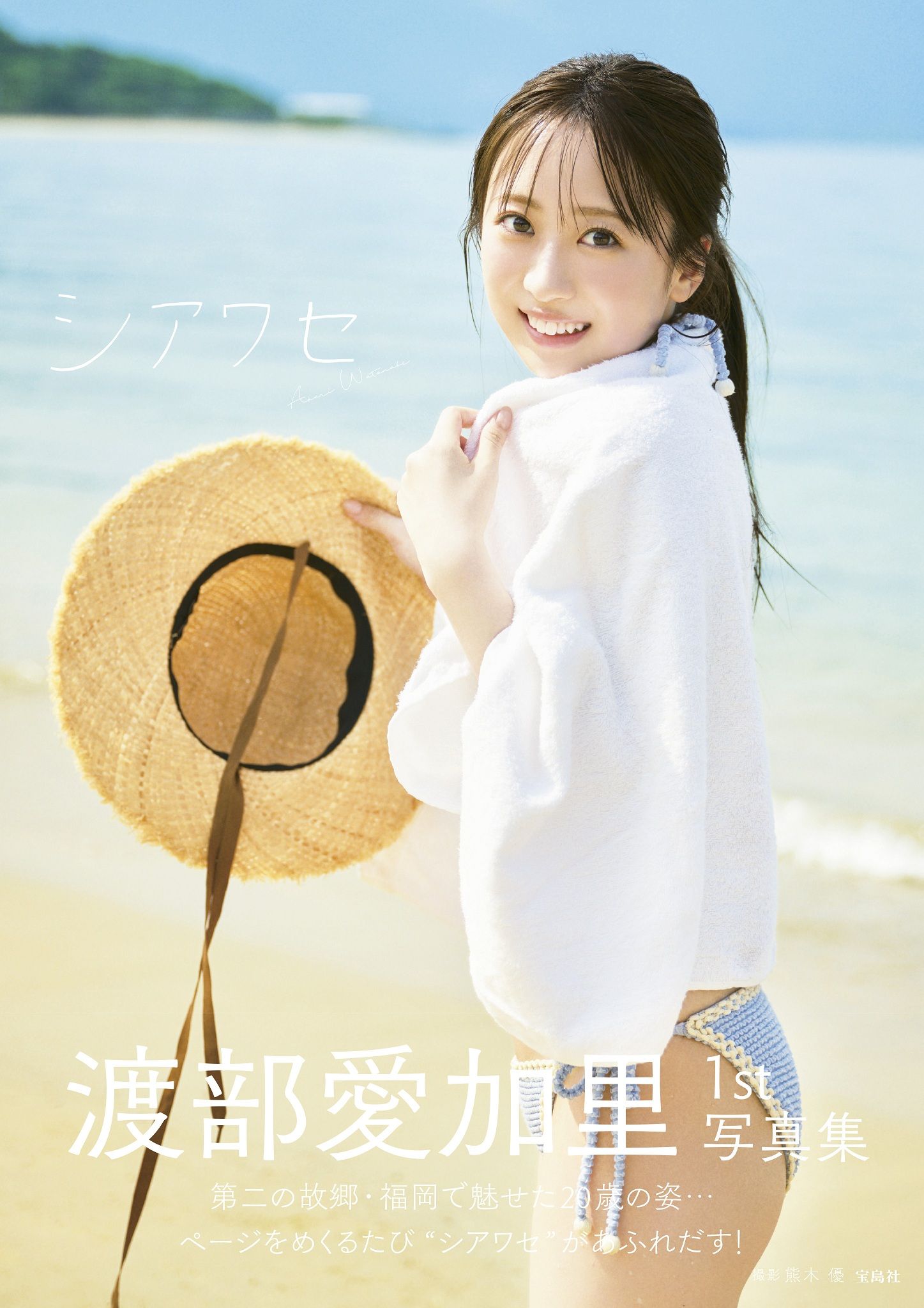 渡部愛加里1st写真集 シアワセ