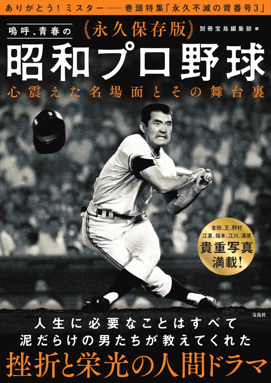 永久保存版 嗚呼、青春の昭和プロ野球 心震えた名場面とその舞台裏