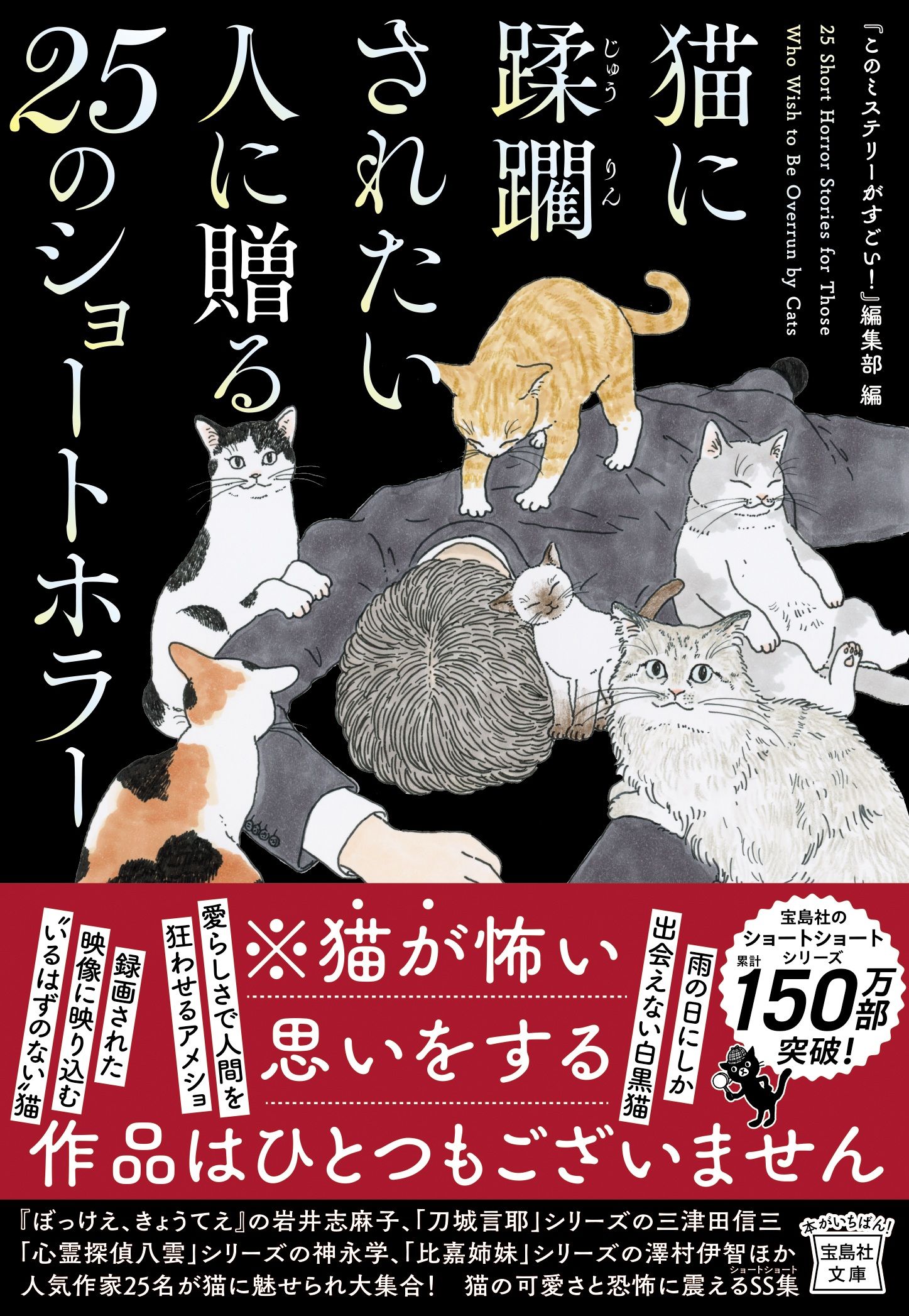 猫に蹂躙されたい人に贈る25のショートホラー 宝島社文庫 Cこ-7-32(文庫)