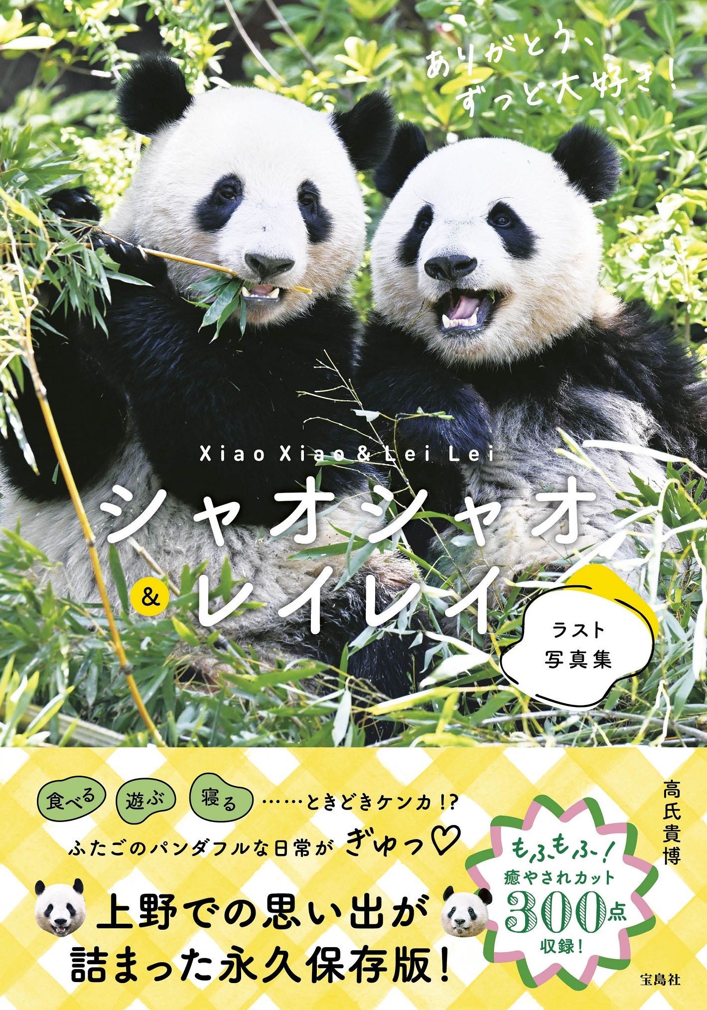 シャオシャオ&レイレイラスト写真集 ありがとう、ずっと大好き!