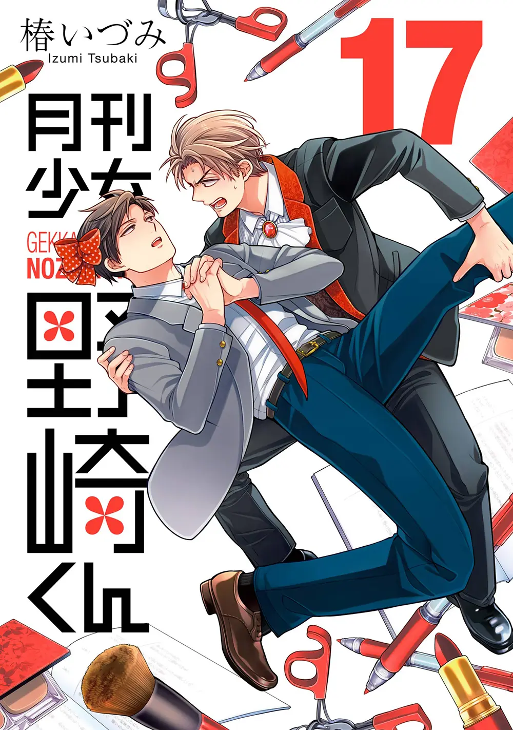 《月刊少女野崎同學 》第17集