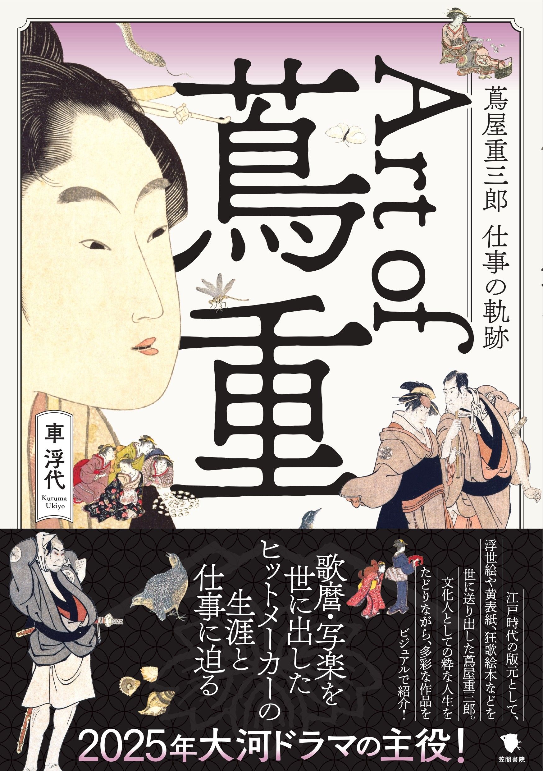 Art of 蔦重