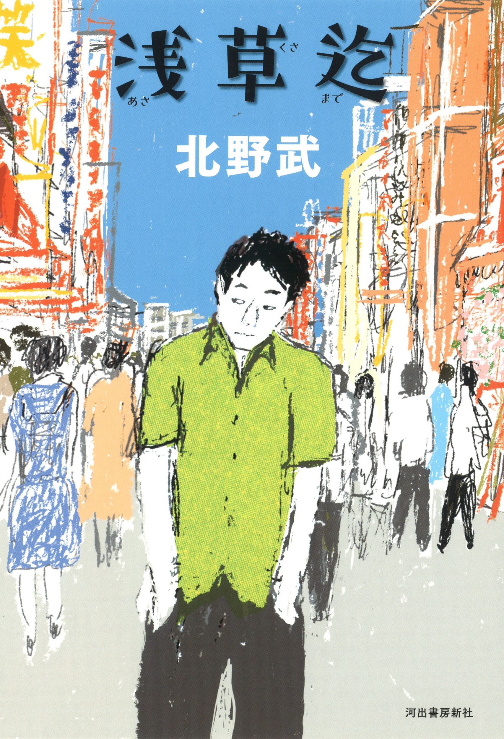 浅草迄