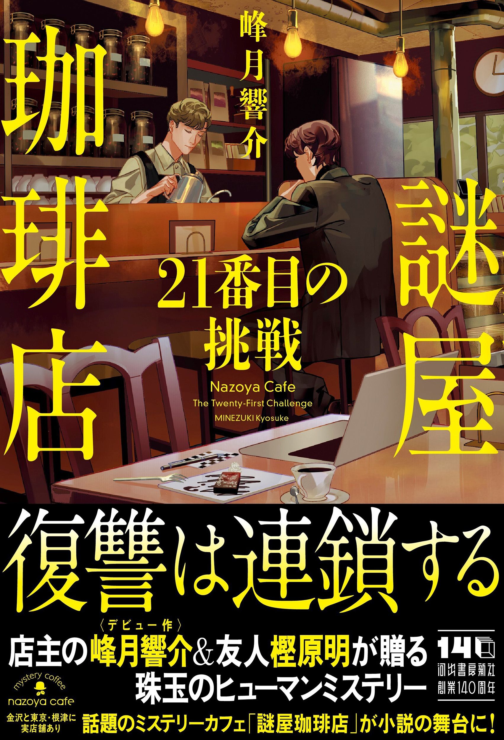 謎屋珈琲店 21番目の挑戦