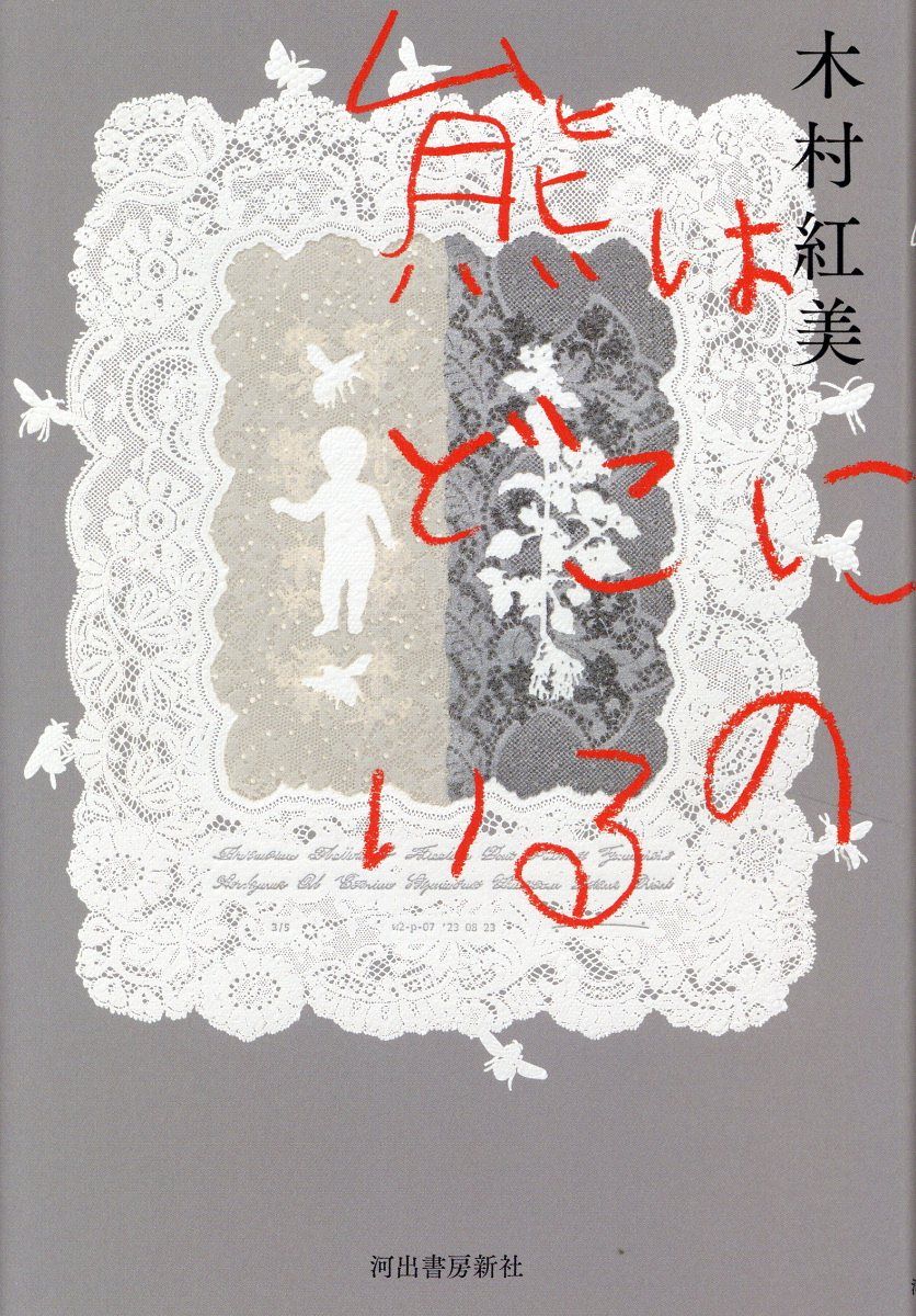 熊はどこにいるの
