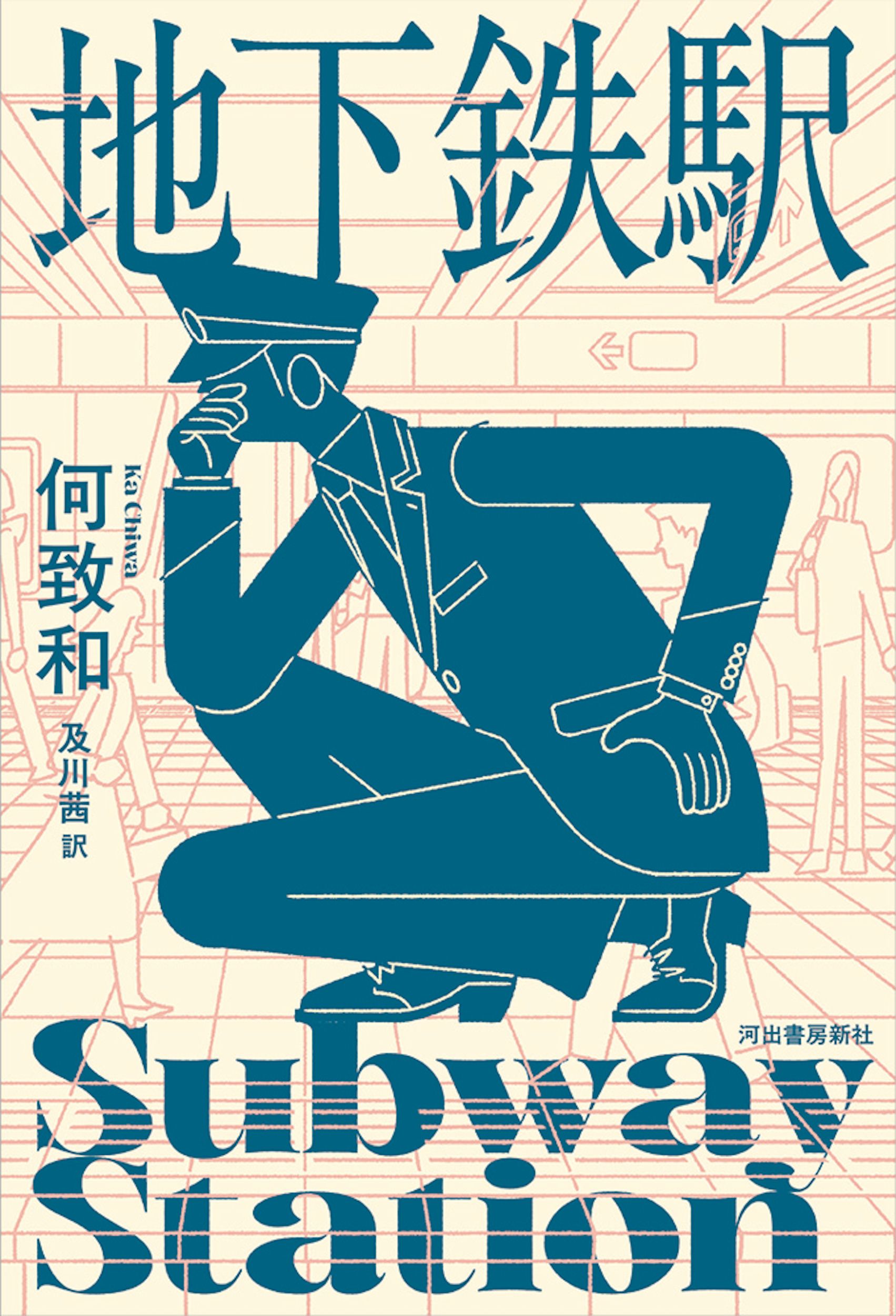 地下鉄駅