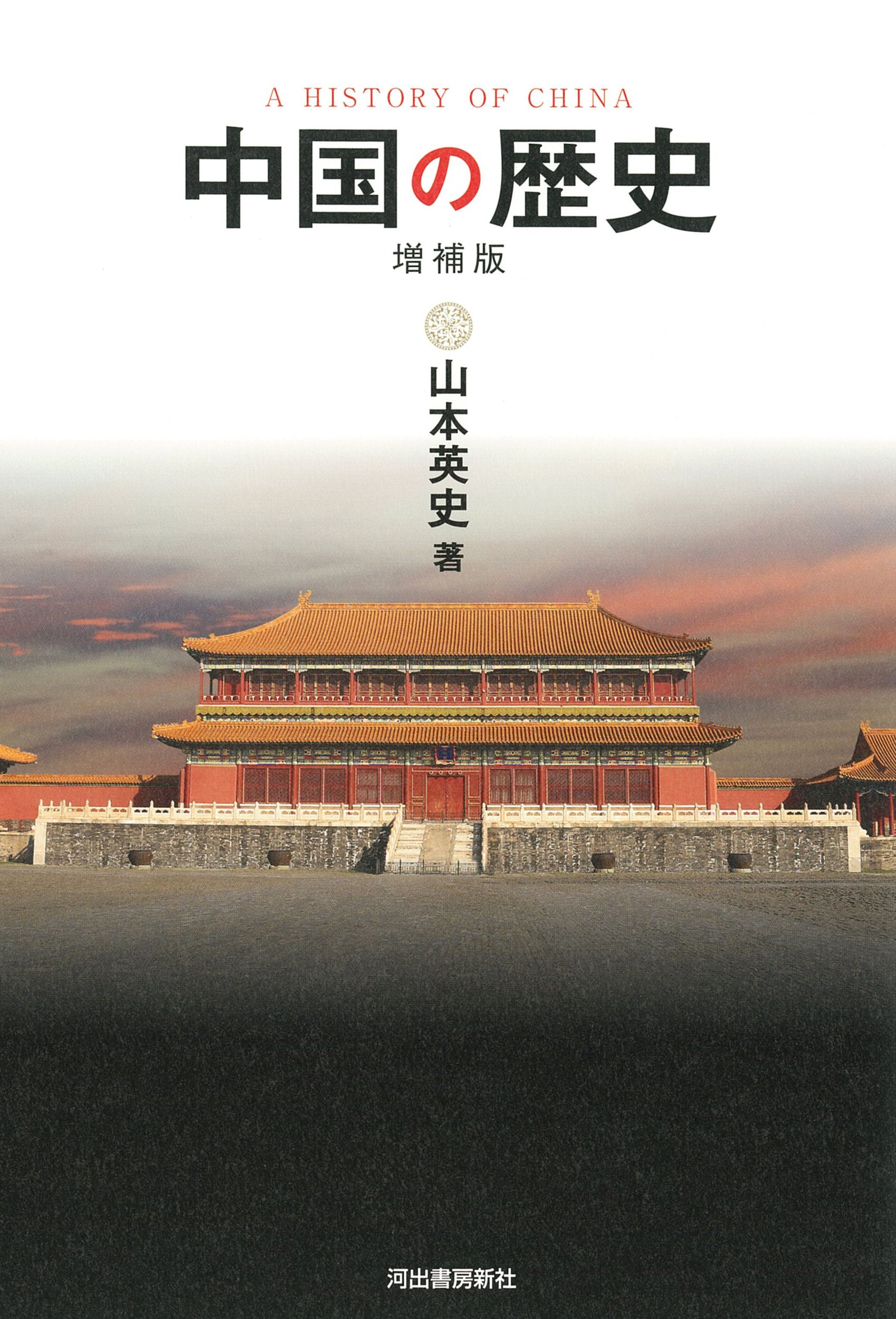 中国の歴史(増補版)