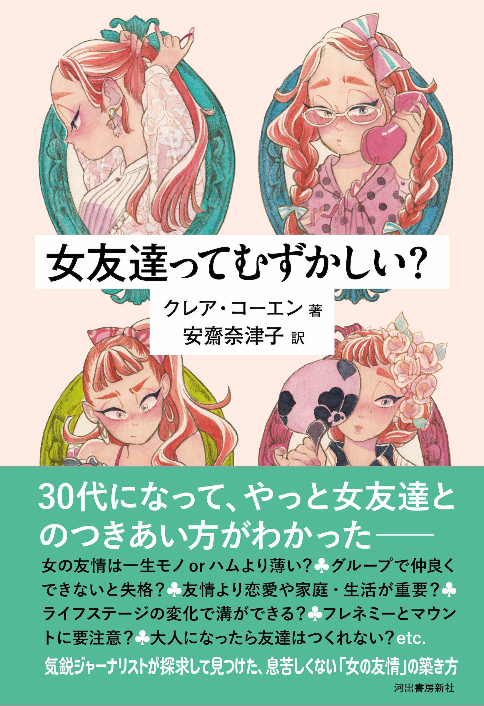 女友達ってむずかしい?