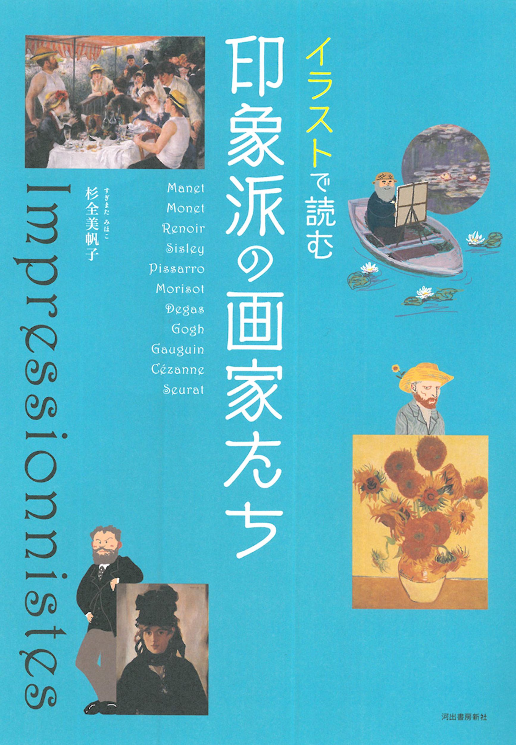 イラストで読む印象派の画家たち
