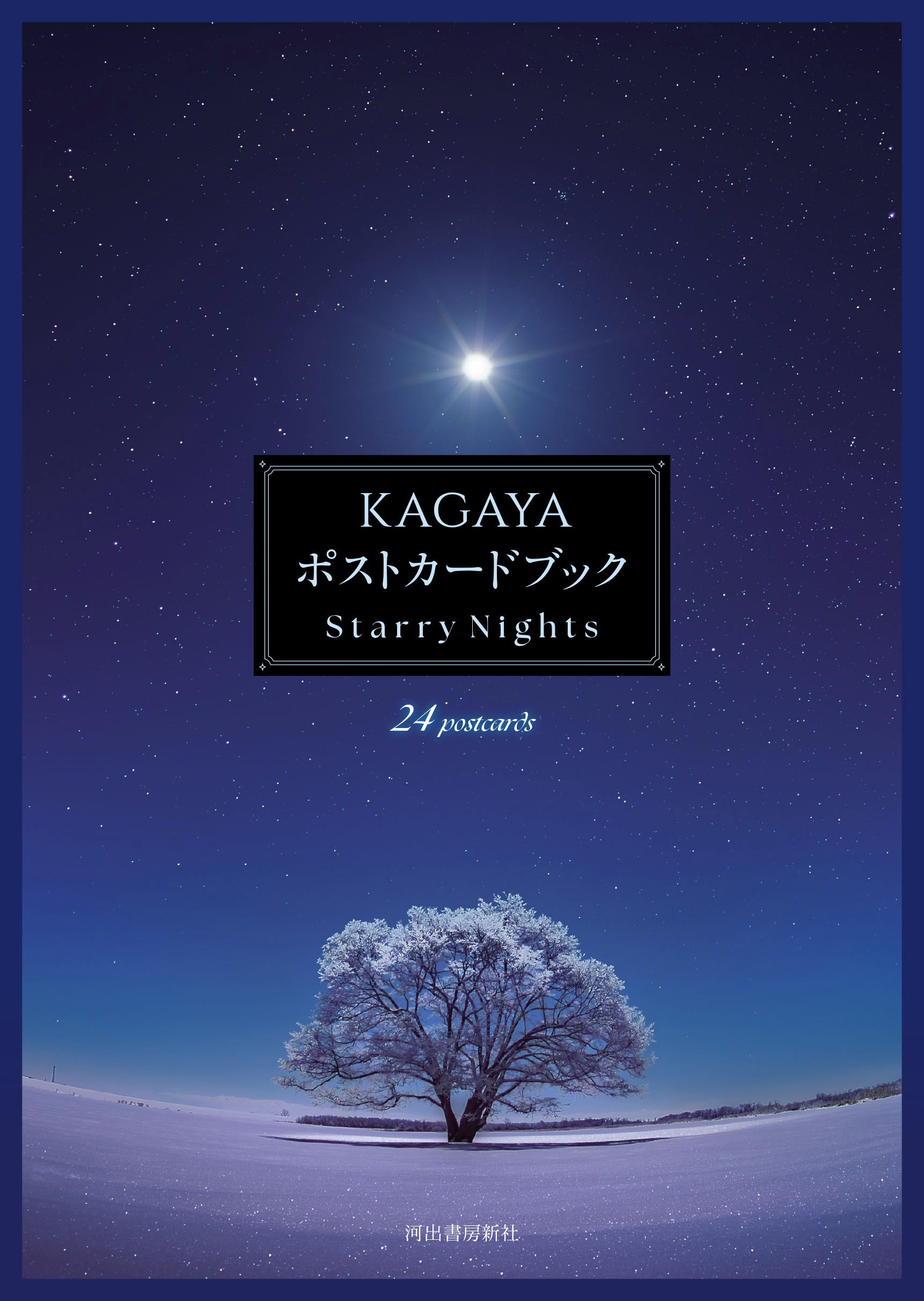 KAGAYAポストカードブック: Starry Nights