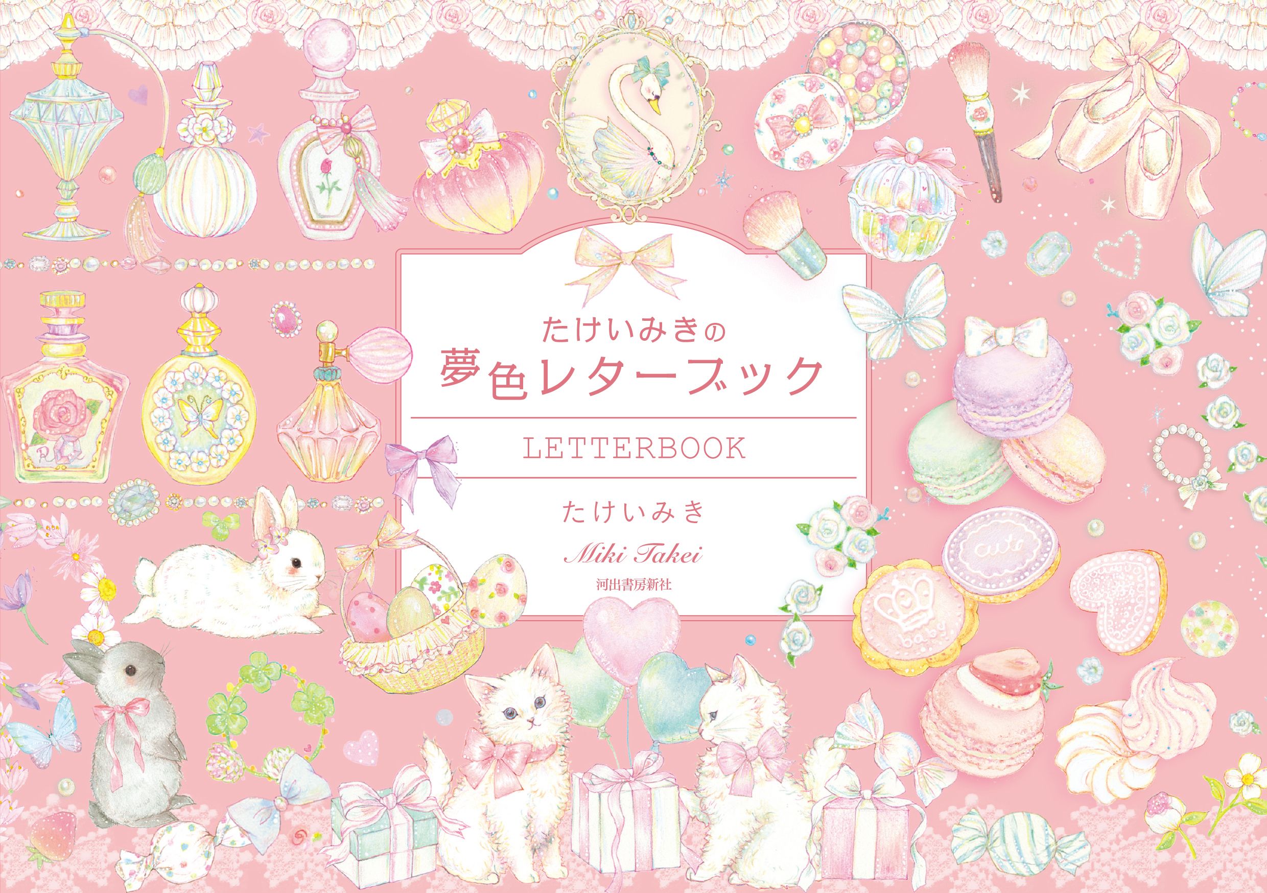 たけいみきの夢色レターブック [バラエティ]